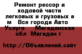 Ремонт рессор и ходовой части легковых и грузовых а/м - Все города Авто » Услуги   . Магаданская обл.,Магадан г.